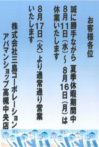 夏季休暇のお知らせ