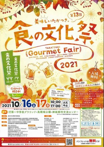美味しいたかつき 食の文化祭!