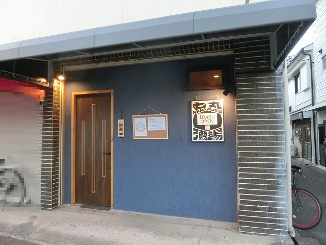 高槻市南松原町 おつまみ酒場 七丸様オープン!