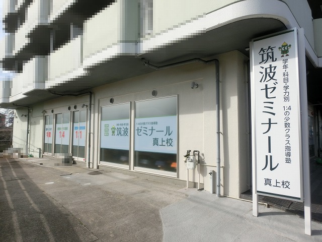 高槻市西真上1丁目 筑波ゼミナール真上校様 開校!