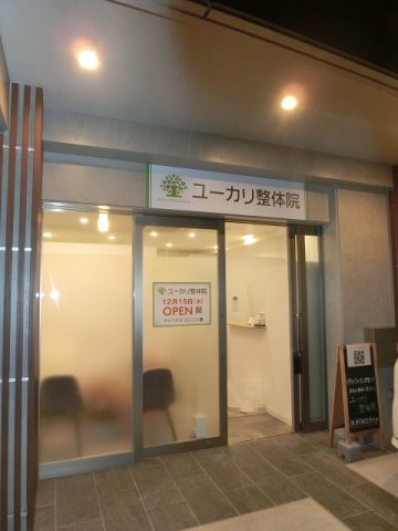 高槻市大手町 ユーカリ整体院様オープン!
