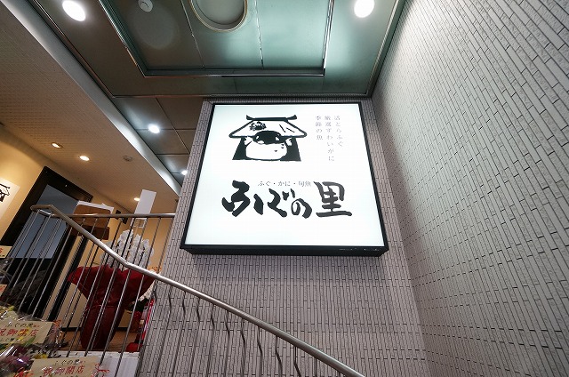 高槻市城北町2丁目 ふぐの里様に行ってきました!