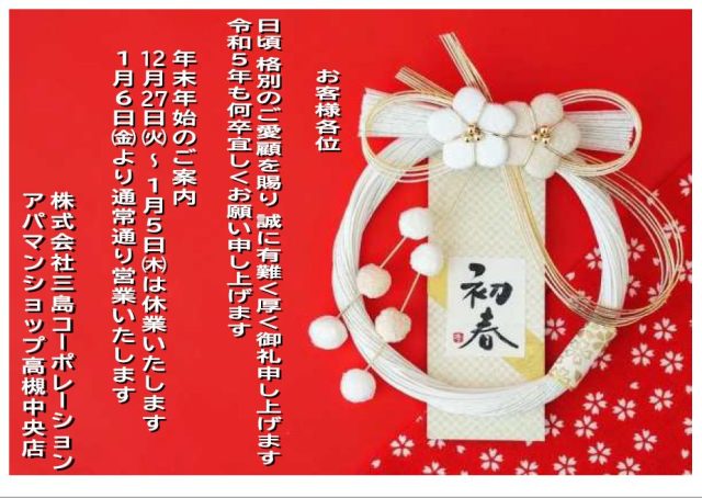 年末年始休業のお知らせ