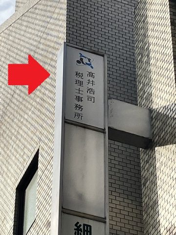 高槻市芥川町1丁目 髙井浩司税理士事務所様 ご開所!