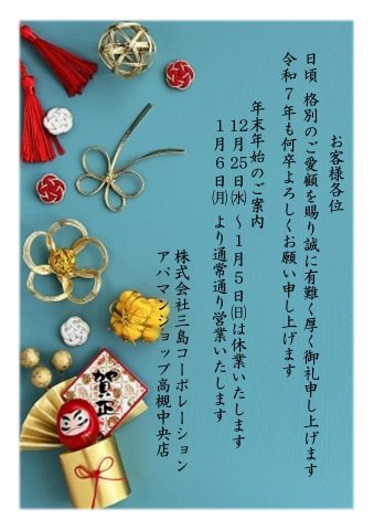 年末年始休業のお知らせ 令和7年