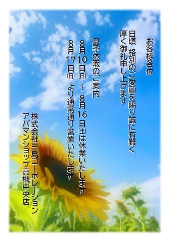 夏季休業のお知らせ 令和7年